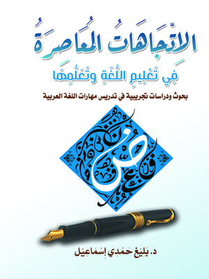 cover image of الاتجاهات المعاصرة في تعليم اللغة وتعلمها